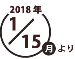 2018年1月15日より