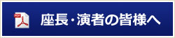 座長・演者の皆様へ