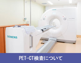 PET-CT検査について