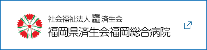 社会福祉法人恩賜財団済生会 福岡県済生会福岡総合病院