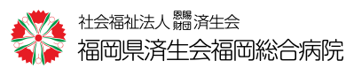 社会福祉法人恩賜財団済生会 福岡県済生会福岡総合病院