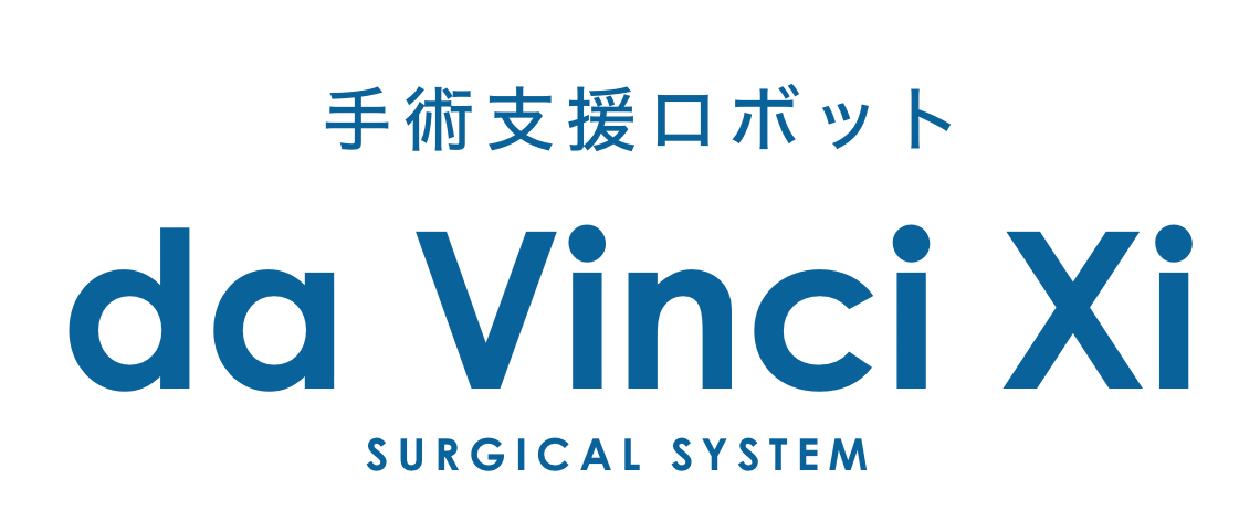 手術支援ロボット da Vinci Xi ダヴィンチ