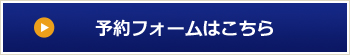 フォームでのご予約はこちら