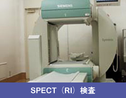 SPECT（RI）検査