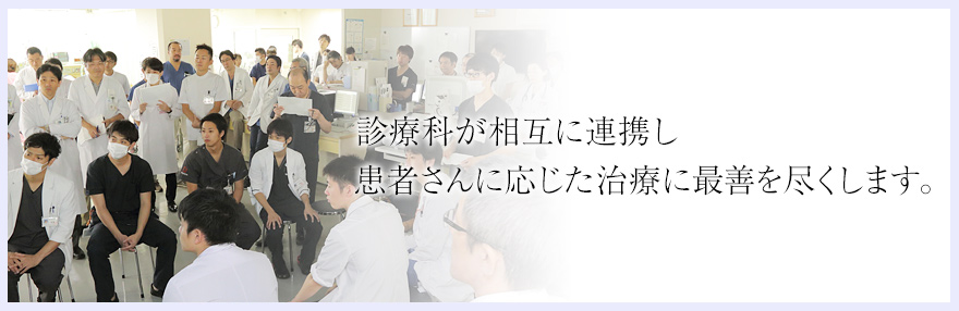 放射線部の理念　・良質で有用な画像情報の提供　・積極的なチーム医療への参加　・高度な専門医療職として知識と技術の習得