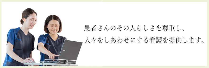 患者さんに笑顔で寄り添い、優しさと思いやりの看護を提供します。