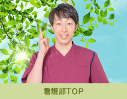 看護部TOP