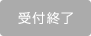 受付終了