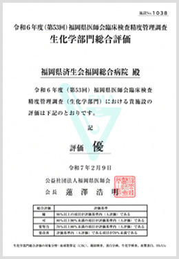 2023年度福岡県医師会臨床検査精度管理調査評価証