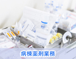 病棟薬剤業務