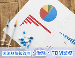 医薬品情報管理・治験・TDM業務