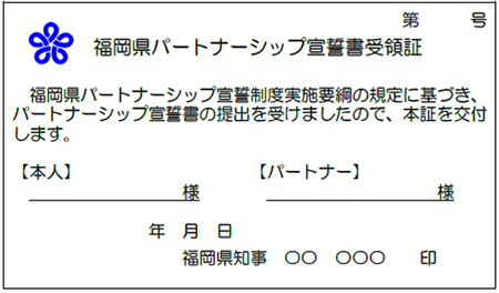 福岡県パートナーシップ宣誓制度