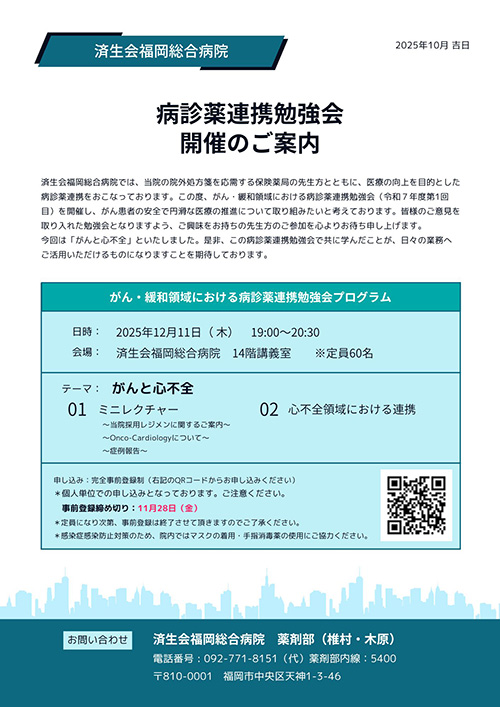 病診薬連携勉強会