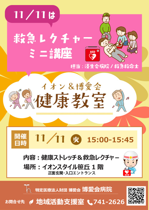 イオン&博愛会健康教室
