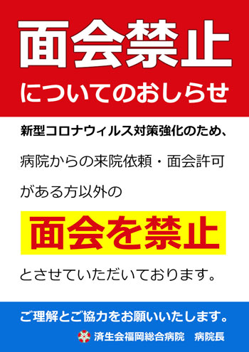 面会について 地域医療支援病院 地域がん診療連携拠点病院の福岡県済生会福岡総合病院 面会について 地域医療支援病院 地域がん診療連携拠点病院の福岡県済生会福岡総合病院