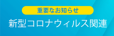 新型コロナ感染防止対策について