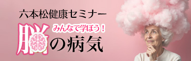 六本松健康セミナー