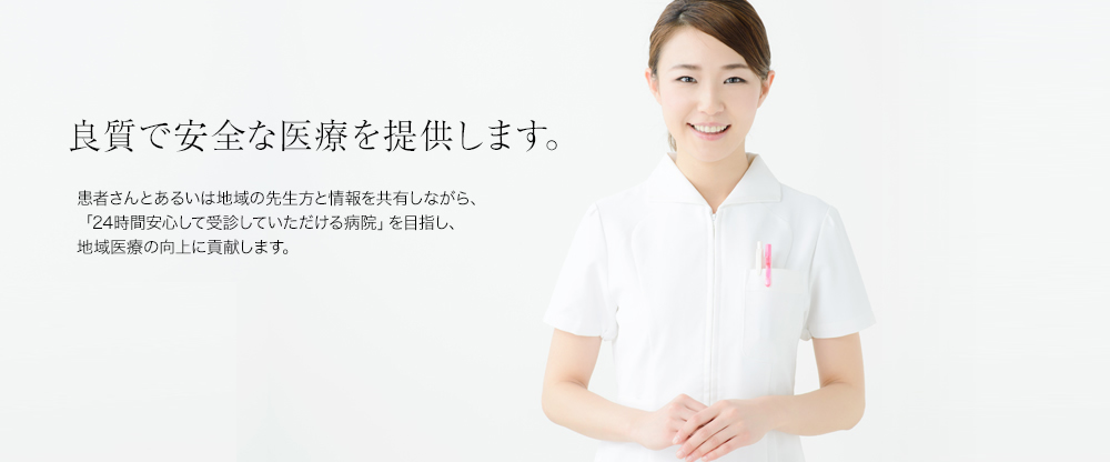 24時間365日、より高度で細やかな医療を提供します。