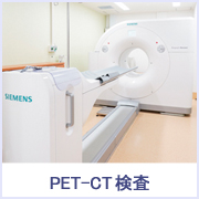 PET-CT検査