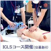ICLSコース開催（公募あり）