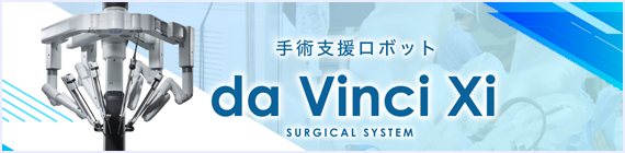 手術支援ロボットda Vinci Xi