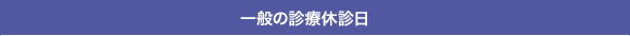 一般の診療休診日