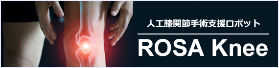 人工膝関節手術支援ロボットROSA Knee