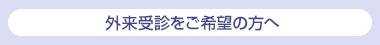 外来受診をご希望の方へ