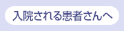 入院される患者さんへ