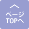 ページTOPへ