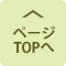 ページTOPへ