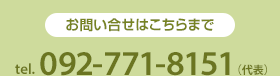 お問い合せはこちらまで