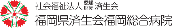 社会福祉法人恩賜財団済生会福岡県済生会福岡総合病院