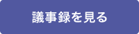 議事録を見る