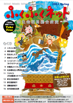 ふくふくネット54号 2021年春号