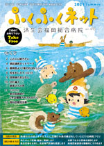 ふくふくネット55号 2021年夏号