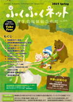 ふくふくネット70号 2025年春号