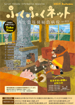 ふくふくネット72号 2025年秋号