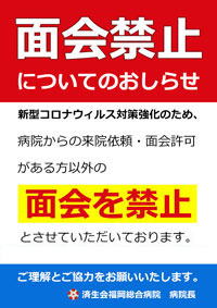 面会禁止ポスター