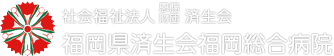 社会福祉法人恩賜財団済生会福岡県済生会福岡総合病院