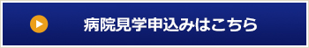 病院見学申込みフォーム