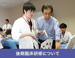後期臨床研修について
