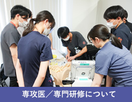 専攻医／専門プログラムについて
