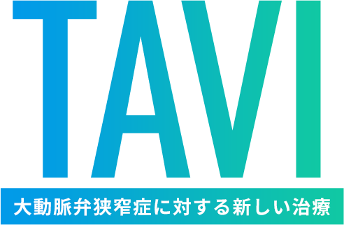 TAVI 大動脈弁狭窄症に対する新しい治療