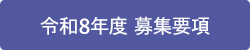令和８年度　募集要項